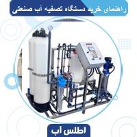 راهنمای خرید انواع دستگاه تصفیه آب صنعتی