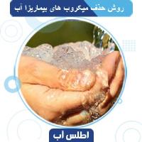 روش های از بین بردن ویروس های بیماریزای آب