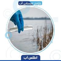 پارامتر شیمیایی کیفیت آب