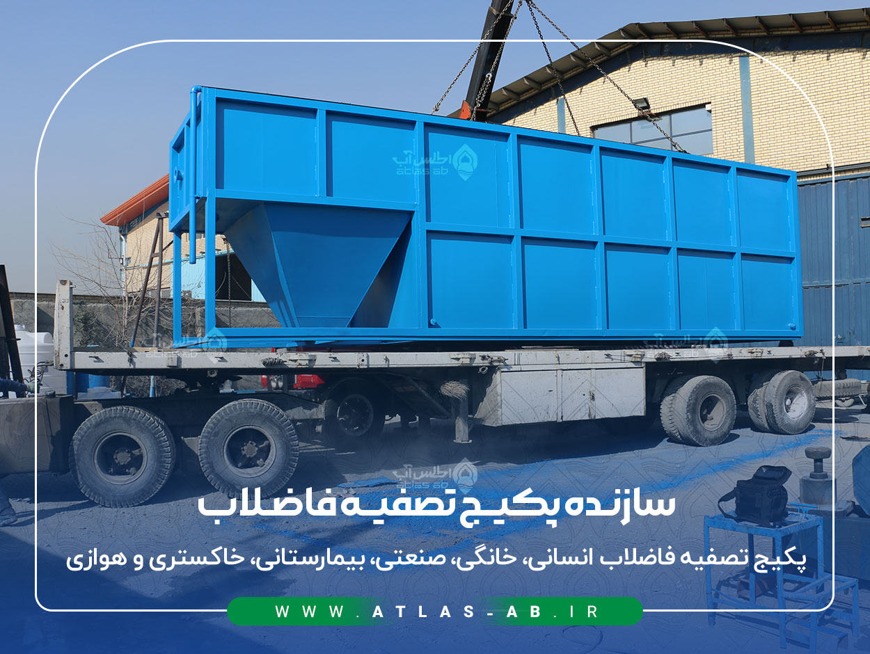 سازنده پکیج تصفیه فاضلاب - قیمت و خرید